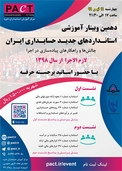 دهمین وبینار آموزشی استانداردهای جدید حسابداری ایران، 25 تیر 1399