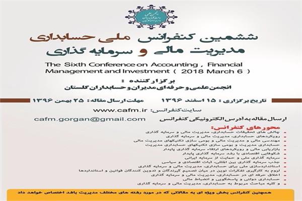 ششمین کنفرانس ملی حسابداری، مدیریت مالی و سرمایه گذاری