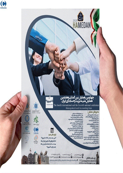 چهارمین همایش بین المللی و هفتمین همایش ملی مدیریت وحسابداری ایران،  ۱۵ شهریور ۱۳۹۹