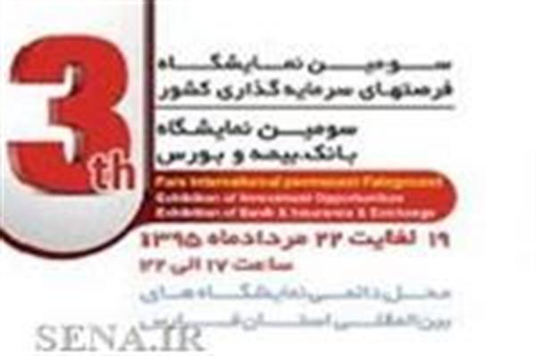 برگزاری سومین نمایشگاه بانک، بیمه و بورس در شیراز