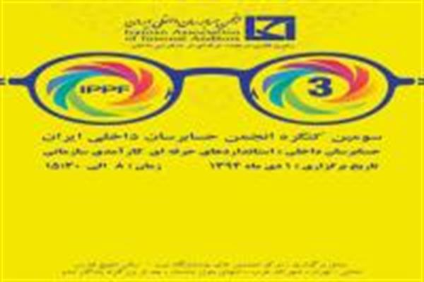 سومین کنگره سالانه انجمن حسابرسان داخلی ایران