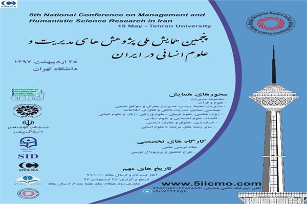 پنجمین همایش ملی پژوهش های مدیریت و علوم انسانی در ایران