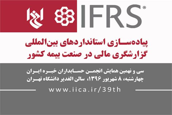 همایش پیاده‎سازی استانداردهای بین‎المللی گزارشگری مالی (IFRS) در صنعت بیمه کشور