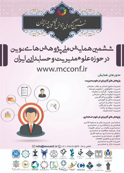 ششمین همایش ملی پژوهشهای نوین در حوزه علوم مدیریت و حسابداری ایران، ۱۷ بهمن ۱۳۹۸