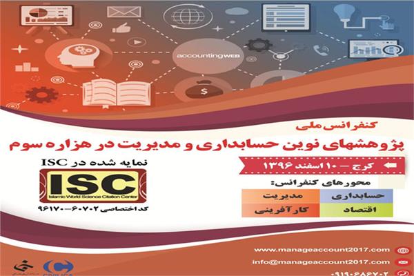 کنفرانس ملی پژوهشهای نوین حسابداری و مدیریت در هزاره سوم (نمایه شده در ISC )