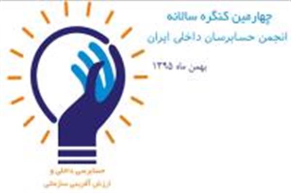 برگزاری چهارمین کنگره سالانه انجمن حسابرسان داخلی ایران