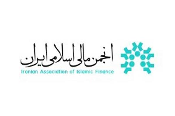 اعطای سومین جایزه مالی اسلامی به مؤسسه عالی آموزش بانکداری ایران