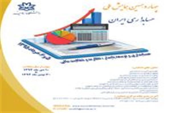 چهاردهمین همایش ملی حسابداری ایران