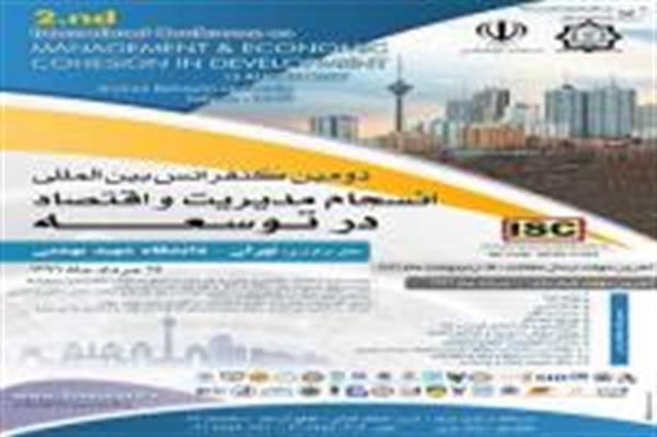 دومین کنفرانس بین المللی انسجام مدیریت و اقتصاد در توسعه (نمایه شده در ISC )