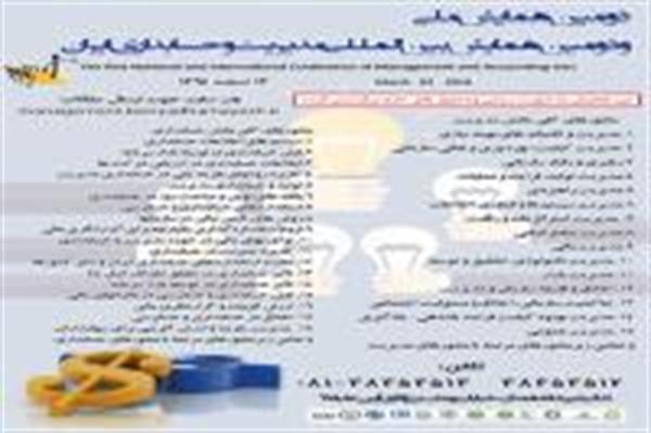 دومین همایش بین المللی مدیریت و حسابداری ایران