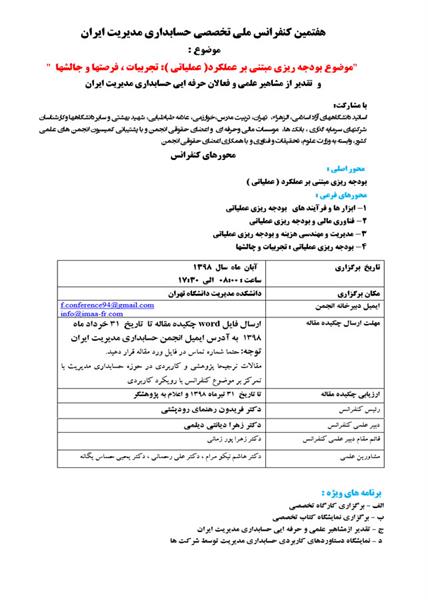هفتمین کنفرانس ملی تخصصی حسابداری مدیریت ایران، 28 آبان 1398