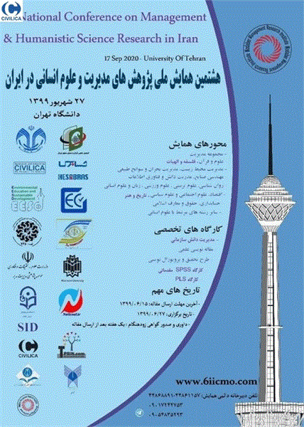 هشتمین همایش ملی پژوهشهای مدیریت و علوم انسانی در ایران،  ۲۷ شهریور ۱۳۹۹