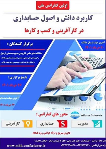 اولین کنفرانس ملی کاربرد دانش و اصول حسابداری در کارآفرینی و کسب وکارها، 26 خرداد 1401