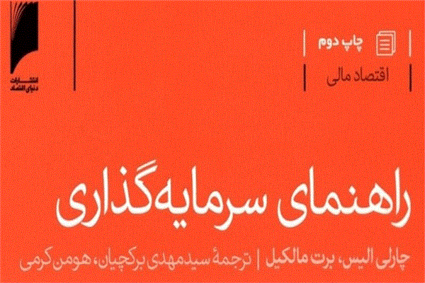 کتاب راهنمای سرمایه‌گذاری منتشر شد