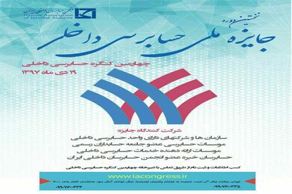 جایزه ملی حسابرسی داخلی انجمن حسابرسان داخلی ایران