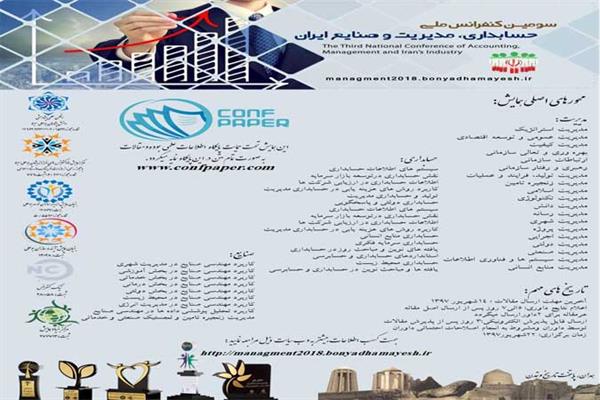 سومین کنفرانس ملی حسابداری، مدیریت و صنایع ایران