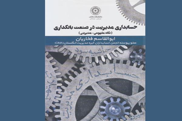 کتاب حسابداری مدیریت در صنعت بانکداری منتشر شد
