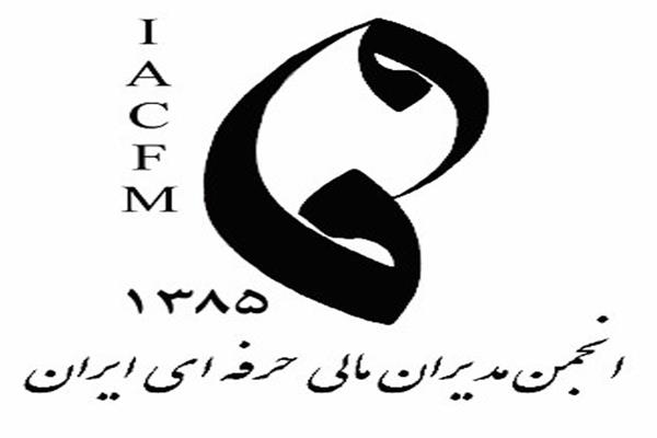 برگزاری دوره آموزشی توسط انجمن مدیران مالی حرفه ای ایران