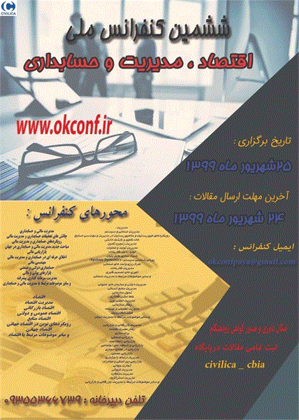 ششمین کنفرانس ملی اقتصاد، مدیریت و حسابداری، ۲۵ شهریور ۱۳۹۹