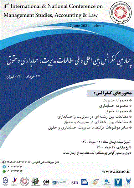 چهارمین کنفرانس بین المللی و ملی مطالعات مدیریت، حسابداری و حقوق،27 خرداد 1400
