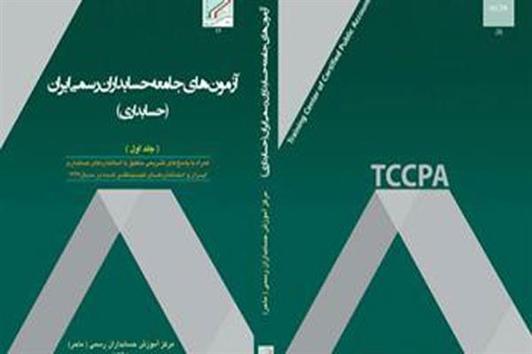 انتشار کتاب آزمونهای جامعه حسابداران رسمی ایران