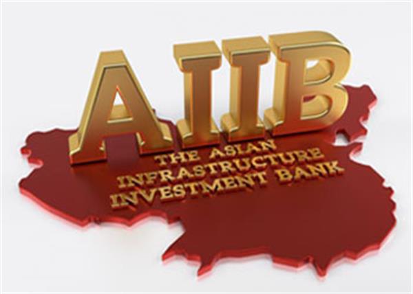 افتتاح بانک توسعه زیرساخت آسیا