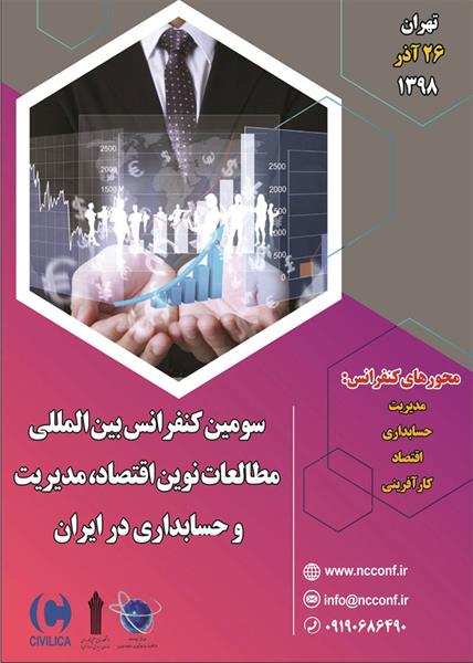 سومین کنفرانس بین المللی مطالعات نوین اقتصاد، مدیریت و حسابداری ایران، در  ۲۶ آذر ۱۳۹۸