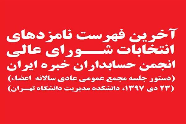 اعلام فهرست نامزدهای حضور در شورای عالی انجمن حسابداران خبره ایران