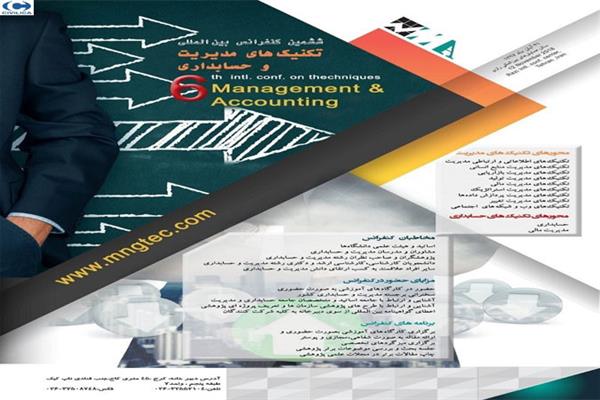 ششمین کنفرانس بین المللی تکنیک های مدیریت و حسابداری