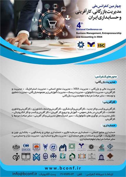 چهارمین کنفرانس ملی مدیریت بازرگانی، کارآفرینی و حسابداری ایران، 15 بهمن 1402