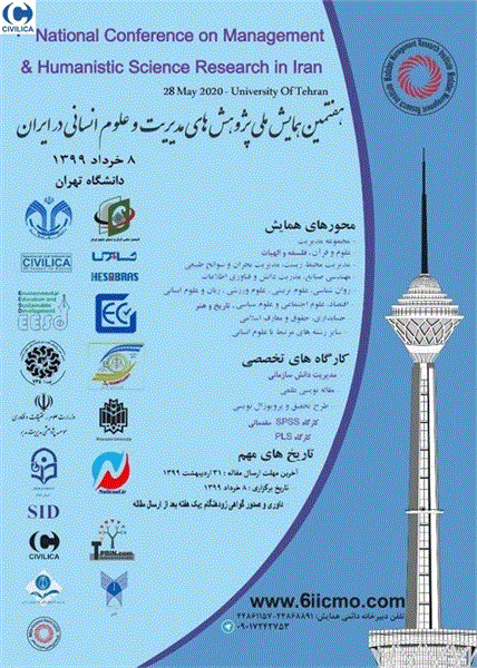 هفتمین همایش ملی پژوهشهای مدیریت و علوم انسانی در ایران، ۸ خرداد ۱۳۹۹