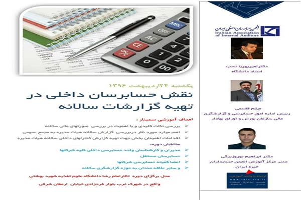 سمینار نقش حسابرسان داخلی در تهیه گزارشهای سالانه