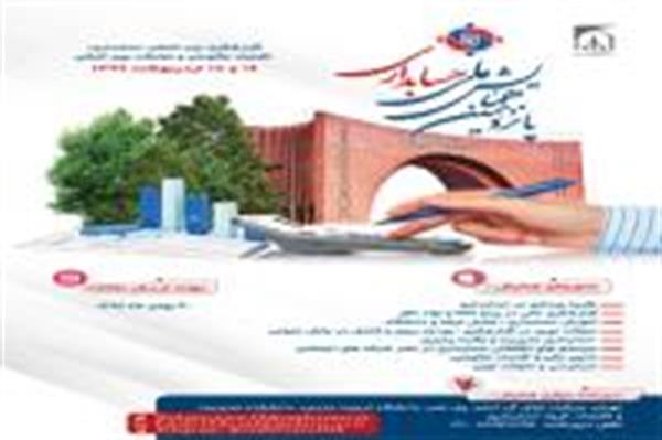 برگزاری پانزدهمین همایش ملی حسابداری ایران