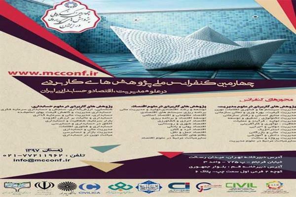 چهارمین کنفرانس ملی پژوهش های کاربردی در علوم مدیریت، اقتصاد و حسابداری ایران