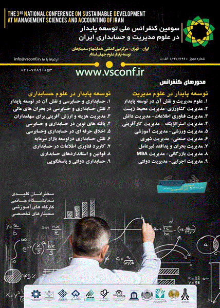 سومین کنفرانس ملی توسعه پایدار در علوم مدیریت و حسابداری ایران، ۱۵ اسفند ۱۳۹۸