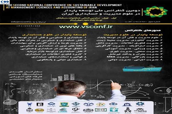 دومین کنفرانس ملی توسعه پایدار در علوم مدیریت و حسابداری ایران