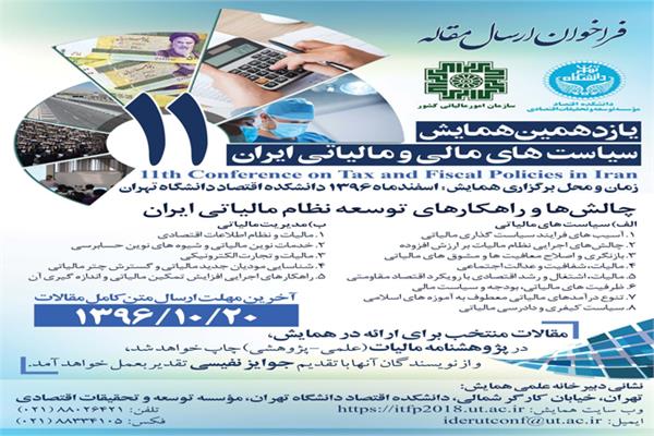 یازدهمین همایش سیاست های مالی و مالیاتی ایران