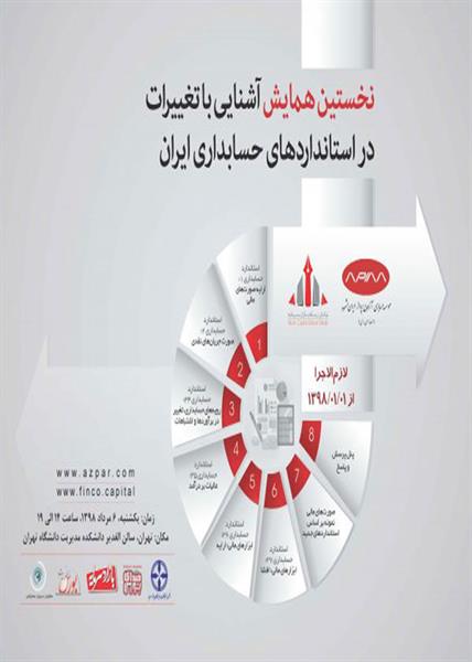 نخستین همایش آشنایی با تغییرات در استانداردهای حسابداری ایران، ۶ مرداد ۱۳۹۸