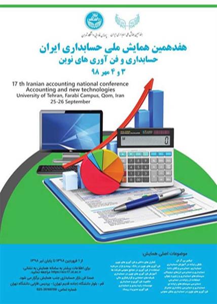 هفدهمین همایش ملی حسابداری ایران (حسابداری و فناوریهای نوین)، ۳ و ۴ مهر ۱۳۹۸