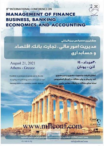 هشتمین کنفرانس بین المللی مدیریت امور مالی، تجارت، بانک، اقتصاد و حسابداری،  30 مرداد 1400