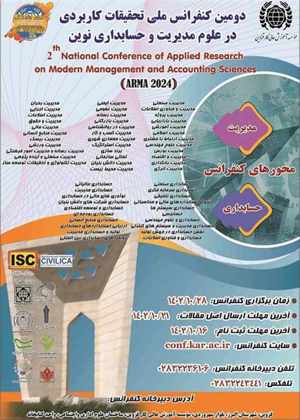 دومین کنفرانس ملی تحقیقات کاربردی در علوم مدیریت و حسابداری نوین، 28 دی 1402