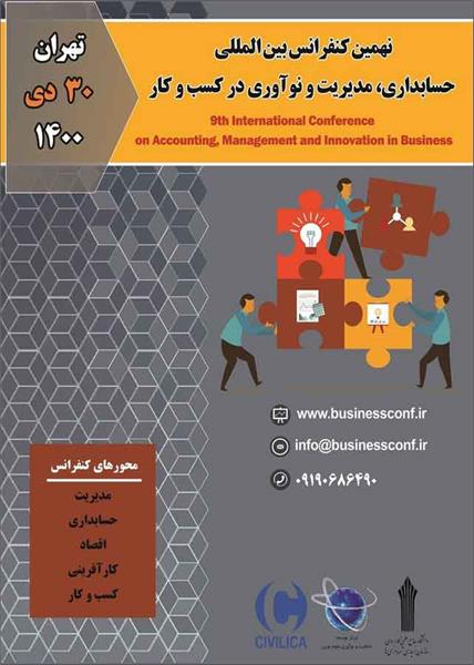 نهمین کنفرانس بین المللی حسابداری، مدیریت و نواوری در کسب وکار، 30 دی1400