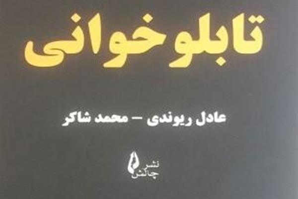 کتاب تابلو خوانی منتشر شد