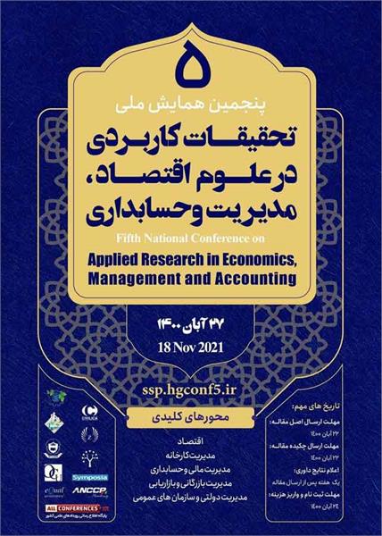 پنجمین همایش ملی تحقیقات کاربردی در علوم اقتصاد، مدیریت و حسابداری، 27 آبان 1400