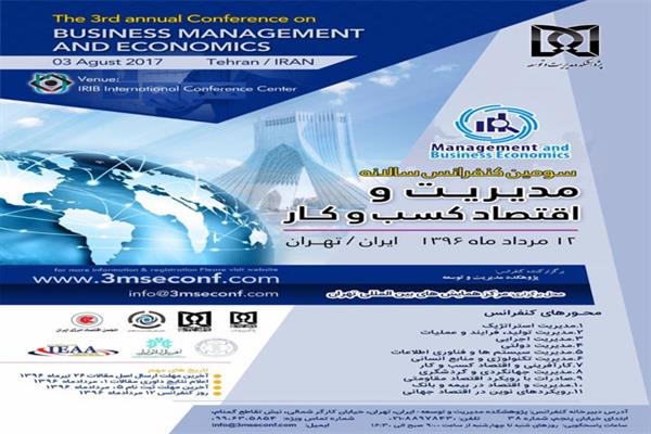 سومین کنفرانس سالانه مدیریت و اقتصاد کسب وکار
