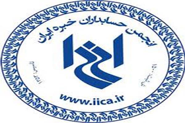 رئیس شورایعالی انجمن حسابداران خبره ایران انتخاب شد