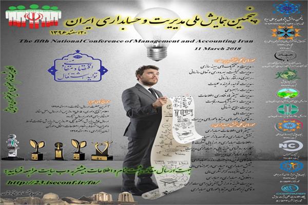 پنجمین همایش ملی مدیریت و حسابداری ایران