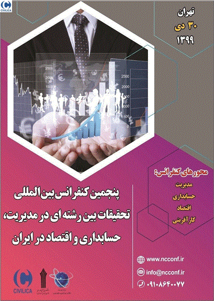 پنجمین کنفرانس بین المللی تحقیقات بین رشته ای در مدیریت، حسابداری و اقتصاد در ایران، ۳۰ دی ۱۳۹۹