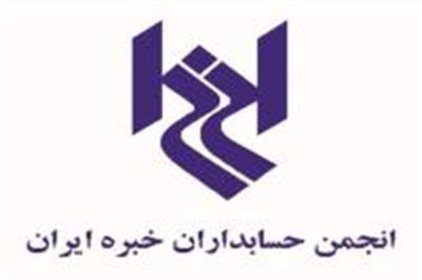 ابقای رئیس شورایعالی انجمن حسابداران خبره ایران
