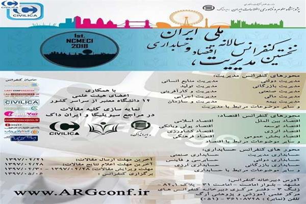نخستین کنفرانس سالانه ملی مدیریت، اقتصاد و حسابداری ایران